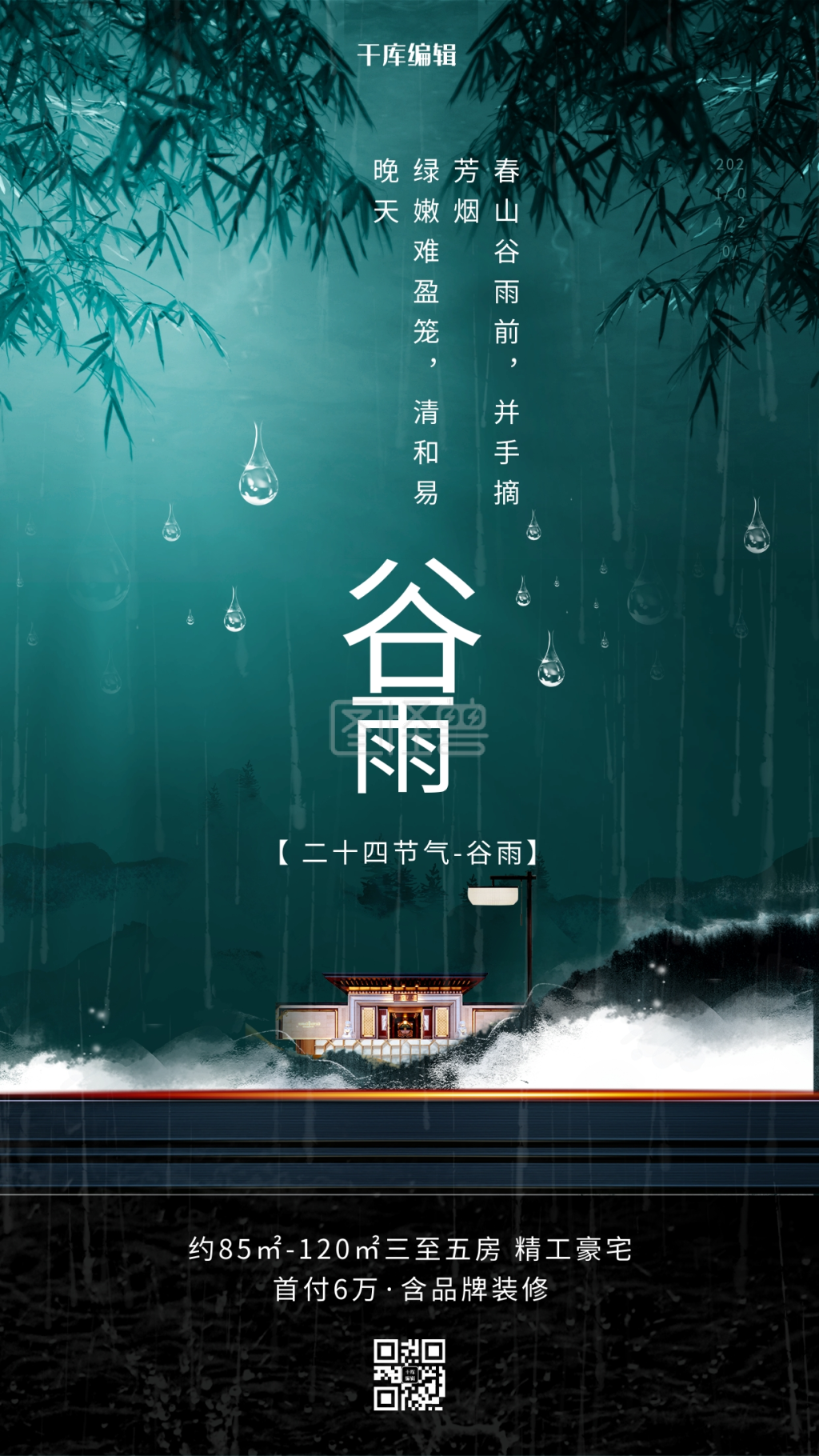 二十四节气谷雨绿色简约海报