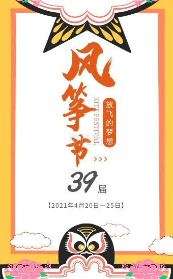 风筝节活动宣传报名h5模板