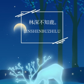 灰色淡雅文艺幽静极简鹿公众号配图