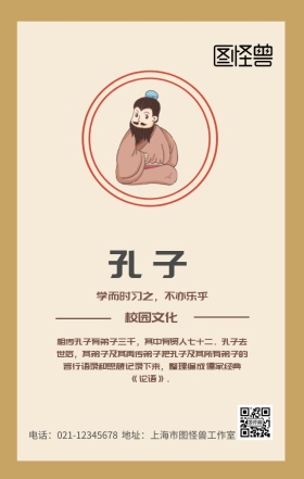 校园文化孔子手机营销海报
