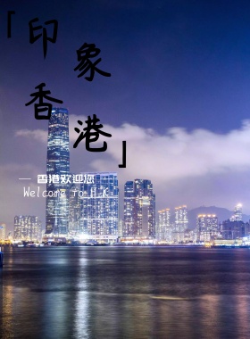 香港印象城市海报
