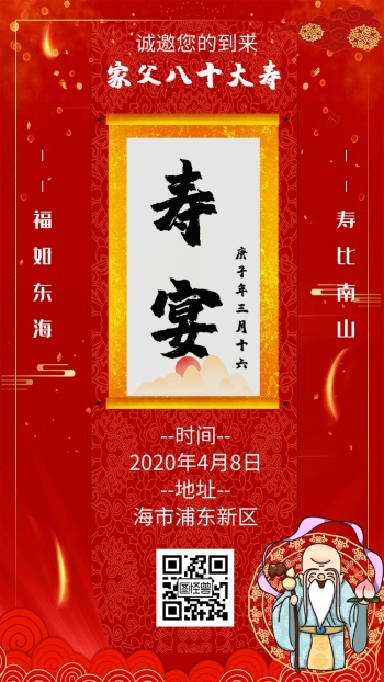 八十大寿福如东海寿比南山红色寿宴邀请函