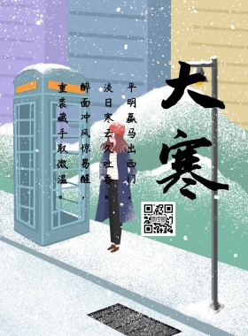 大寒节气宣传海报