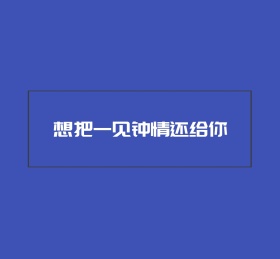 文字简约朋友圈封面模板