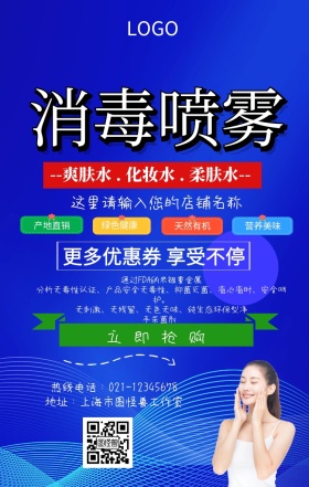消毒喷雾促销手机海报