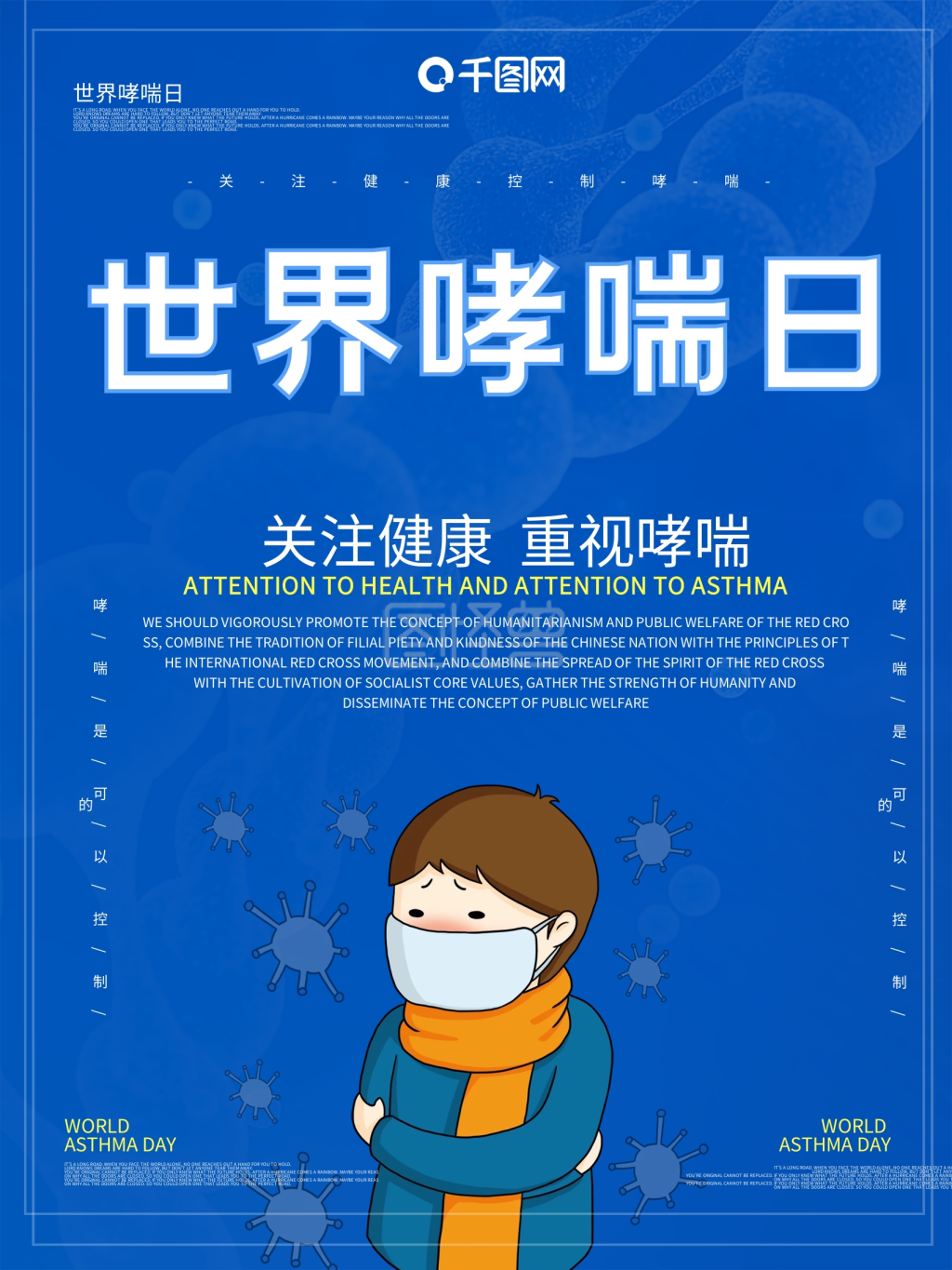 世界防治哮喘日海报