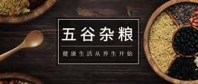 五谷杂粮 健康生活从养生开始 养生固本健康人生风公众号封面