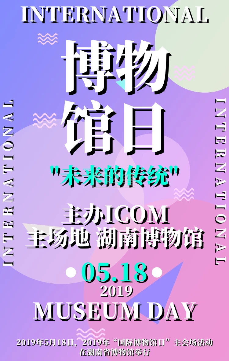 2019国际博物馆日简约创意大气手机海报