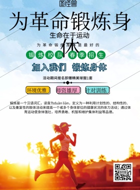 简约风格为革命锻炼身体宣传海报