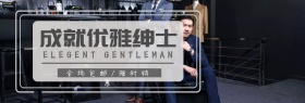 西装正装优雅男装促销淘宝banner