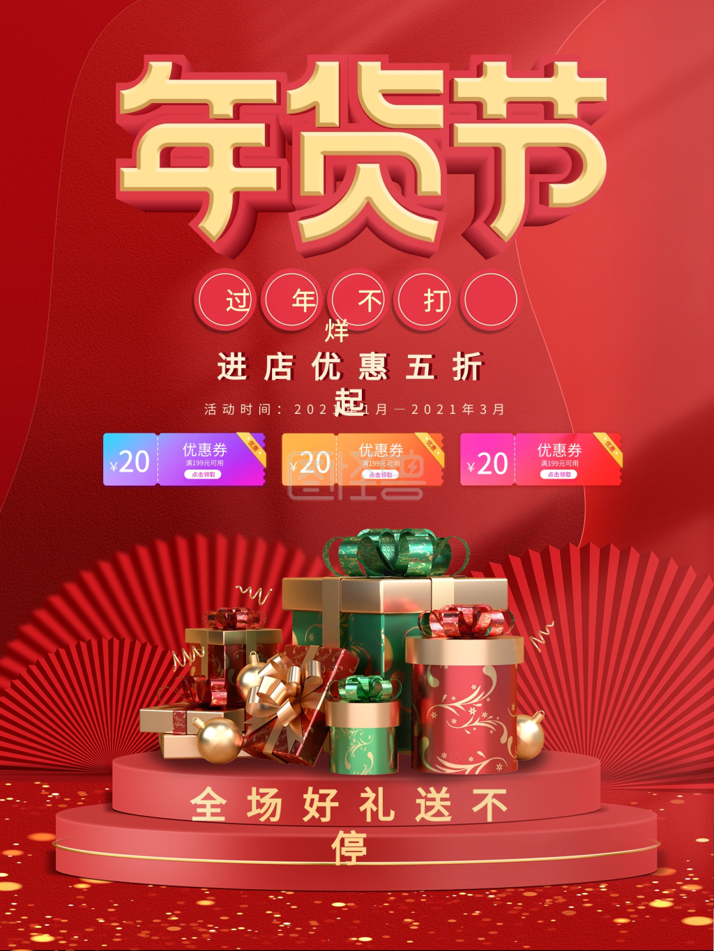 2021年货节海报新年春节促销喜庆