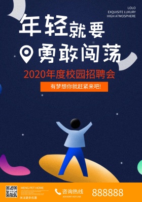 时尚简约校园招聘会宣传企业招聘海报