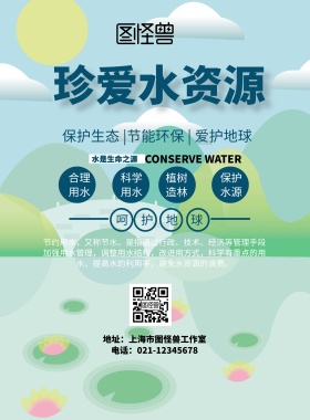 珍爱水资源蓝色白色