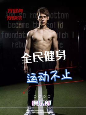 健身运动海报设计