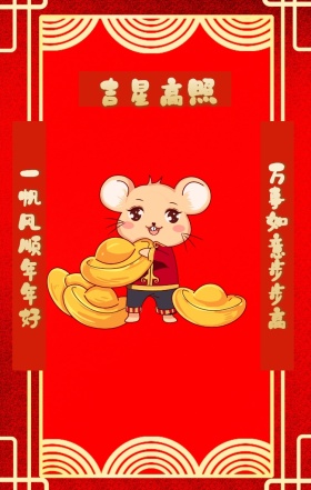 新年吉星高照红色创意卡通对联手机海报祝福