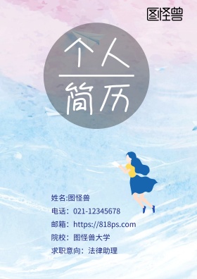 法律助理求职简历封面