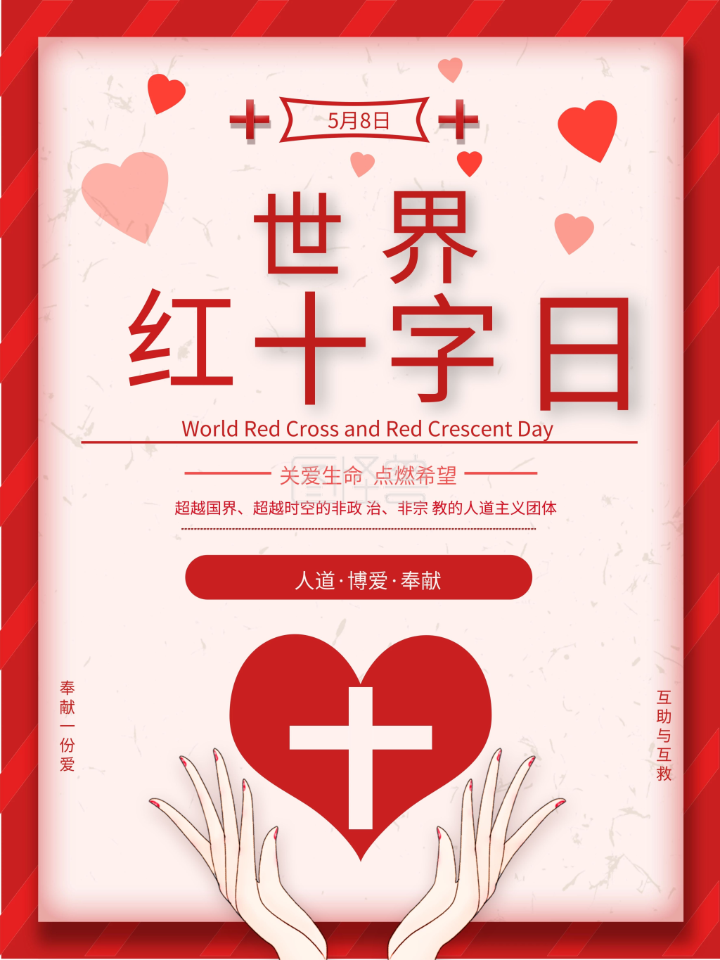 世界红十字日海报
