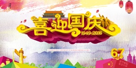 2016国庆节海报展板DM单