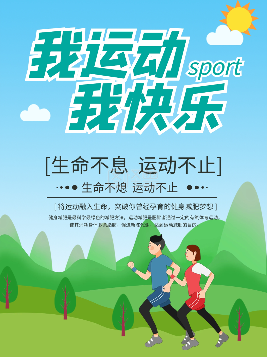 我运动我快乐健康海报