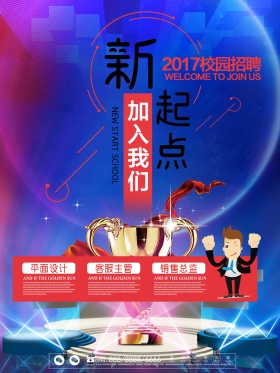 蓝色可爱卡通风校园招聘海报