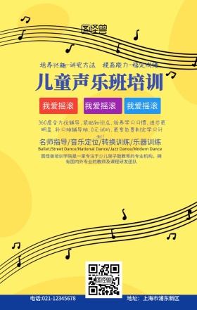 卡通简约儿童声乐班培训机构手机海报