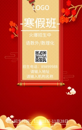 寒假班火爆招生海报