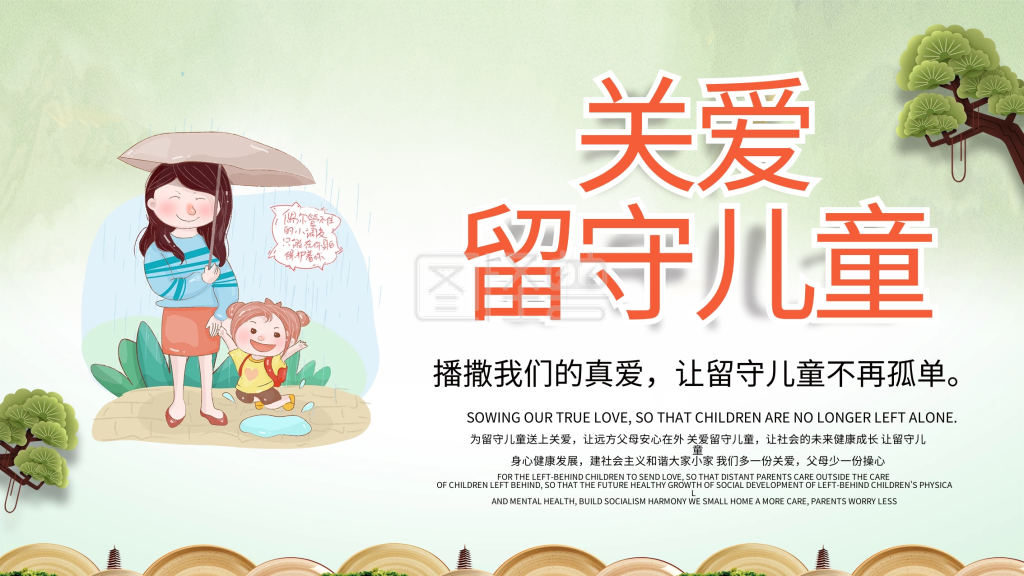 关爱留守儿童展板