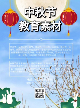 中秋节教育素材印刷海报