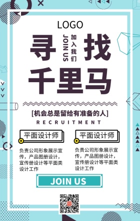 企业招聘寻找千里马绿色几何扁平化手机海报