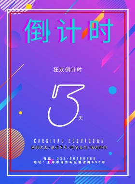 炫酷蓝色紫色狂欢倒计时购物优惠海报