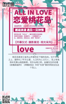 恋爱桃花岛活动粉嫩宣传海报