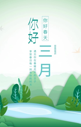 绿色清新文艺你好三月春天手机海报