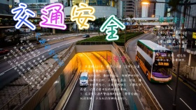 交通安全彩色卡通手抄报