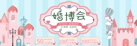 粉蓝色可爱卡通婚庆童话婚博会淘宝电商海报banner