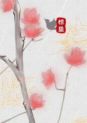 二十四节气-惊蛰