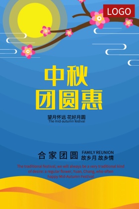 唯美中秋节团圆宣传促销海报展板dm单页