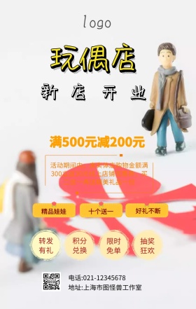 玩偶店开业海报
