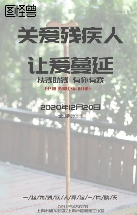 全国助残日