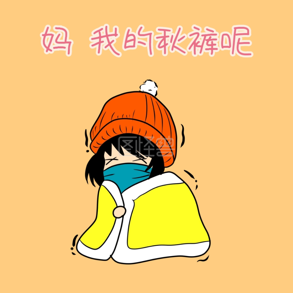 我的秋裤呢 表情包
