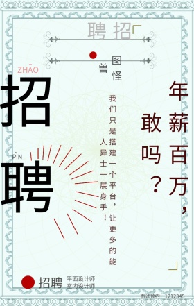 招聘分割米白色红色图怪兽简约创意
