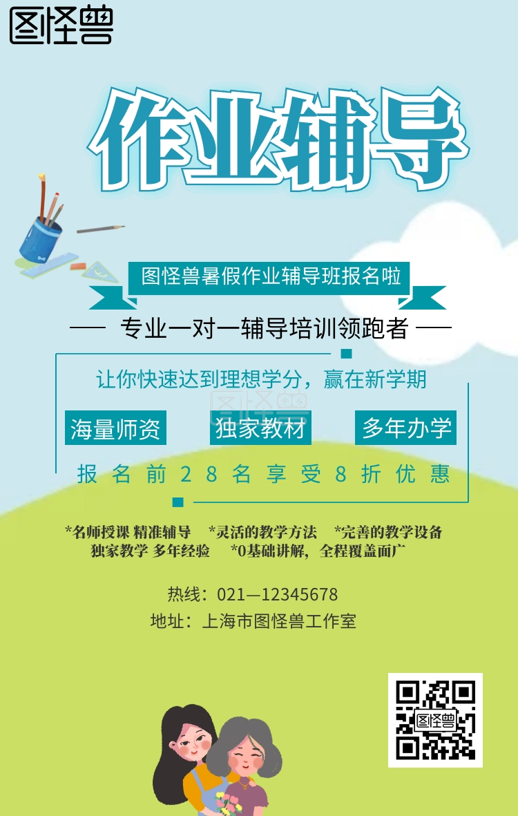 暑假作业辅导班宣传海报