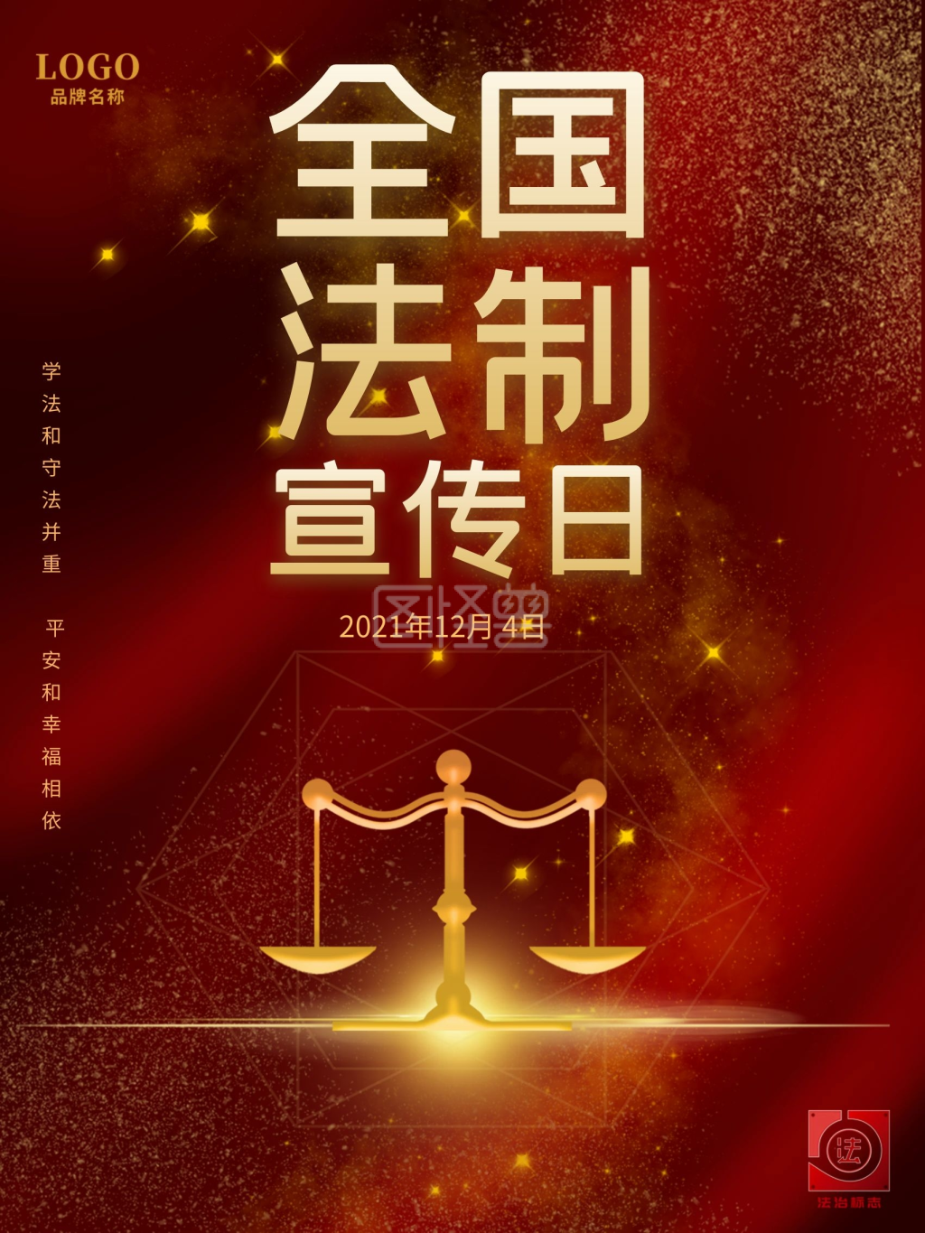 全国法制宣传日12月4日