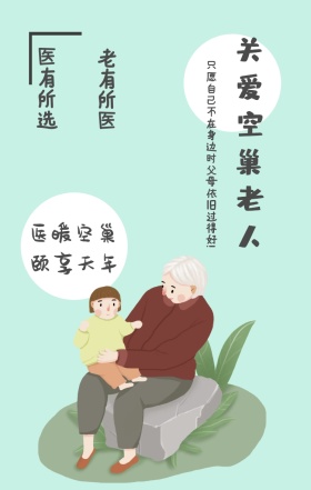 老有所医 医有所选 医暖空巢 颐享天年 关爱空巢老人 只愿自己不在身边时父母依旧过得好! 关爱老人手机海报