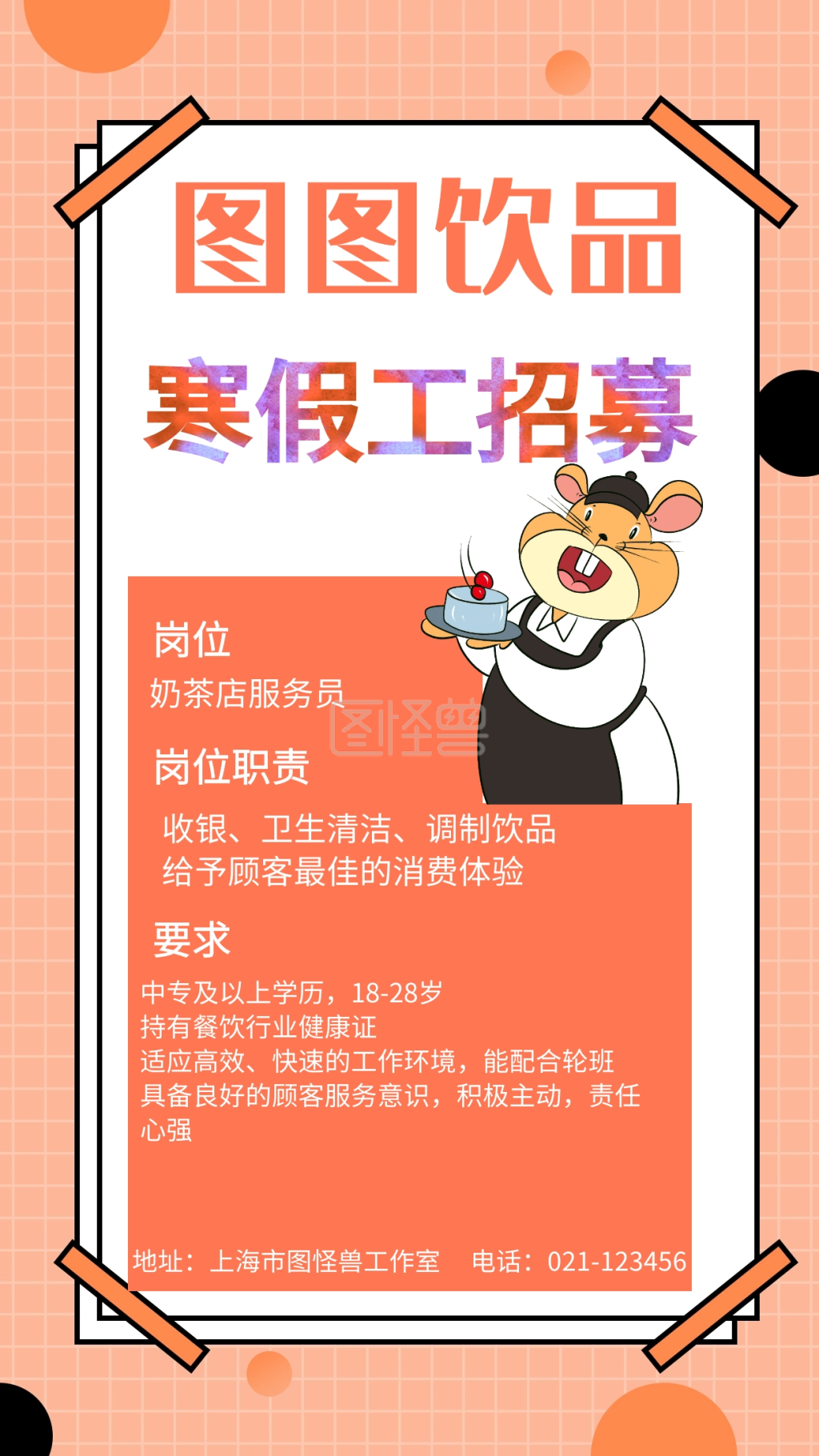 图怪兽手机海报频道提供《简约校园寒假工招募