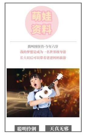 萌娃资料 聪明伶俐 天真无邪 我叫图怪兽·今年六岁 我的梦想是成为一名世界级导游 长大以后可以带着爸爸妈妈旅游 萌娃儿童摄影手机海报