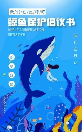 蓝色卡通风保护鲸鱼倡议书h5模板