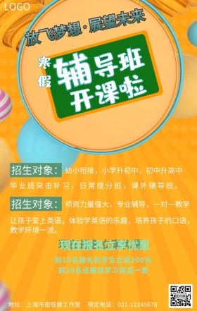 辅导班宣传海报