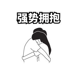 搞笑卡通表情包拥抱聊天配图