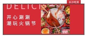 长沙吃货 开心涮涮 潮玩火锅节 DELICIOUS 长沙吃货美食简约公众号封面