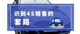 套路 识别4S销售的 汽车洋葱圈公众号封面